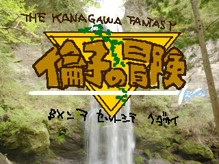 THE KANAGAWA FANTASY　倫子の冒険